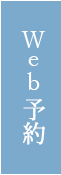 Web予約